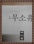[중고] 소설 무소유 : 알라딘