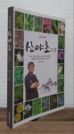 [중고] 김오곤의 산야초 111가지 : 알라딘