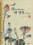 [중고] 글로 만나는 옛 생각. 고전산문 | 박수밀 글 유준재 그림 | 알라딘 [중고] 글로 만나는 옛 생각. 고전산문 | 박수밀 글 유준재 그림
