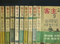 [중고] 객주 1-9 (전9권완결)-김주영 장편 역사소설-1981년 초판발행 | 김주영 | 알라딘 [중고] 객주 1-9 (전9권완결)-김주영 장편 역사소설... 
