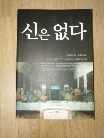 [중고] 신은 없다 : 알라딘