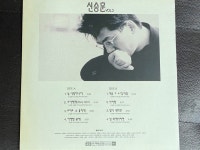 [중고] [LP] 신승훈 - 3집 널 사랑하니까 LP [덕윤산업] | 알라딘 [중고] [LP] 신승훈 - 3집 널 사랑하니까 LP [덕윤산업]