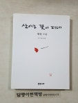 알라딘: [중고] 산에는 꽃이 피네 [중고] 산에는 꽃이 피네