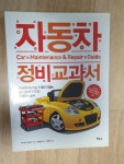 알라딘: [중고] 자동차 정비 교과서 [중고] 자동차 정비 교과서