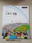 [중고] 고등학교 스포츠 생활 교과서 | 양재근 외 | 알라딘 [중고] 고등학교 스포츠 생활 교과서 | 양재근 외