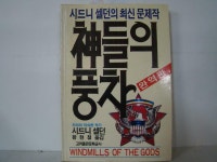 [중고] 신들의 풍차 : 알라딘 [중고] 신들의 풍차  : 알라딘