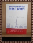 알라딘: [중고] 잡학다식한 경제학자의 프랑스 탐방기 [중고] 잡학다식한 경제학자의 프랑스 탐방기