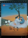 [중고] 화수분 - 우리문학 책시루 | 전영택 | 알라딘 [중고] 화수분 - 우리문학 책시루  | 전영택