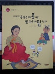 [중고] 콩쥐팥쥐전 콩 심은데 콩 나고 팥 심은데 팥 난다 - 우리문학... [중고] 콩쥐팥쥐전 콩 심은데 콩 나고 팥 심은데 팥 난다 - 우리문학 책시루... 