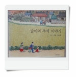 [중고] 솔이의 추석 이야기 : 알라딘