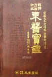 [중고] 국역한글초판 동의보감 國譯한글初版 東醫寶鑑 . 한방. 한의학 | 알라딘 [중고] 국역한글초판 동의보감 國譯한글初版 東醫寶鑑 . 한방. 한의학 
