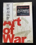알라딘: [중고] 시대를 초월한 최고의 용병술 손자병법-손무지음 유재주 역해-돋을새김 [중고] 시대를 초월한 최고의 용병술 손자병법-손무지음... 