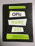 알라딘: [중고] OPIc 핵심패턴 233 [중고] OPIc 핵심패턴 233
