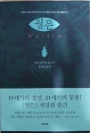 알라딘: [중고] 월든(자연의 예찬과 문명사회에 대한 통렬한 비판이 담긴 불멸의 책) [중고] 월든(자연의 예찬과 문명사회에 대한 통렬한 비판이... 