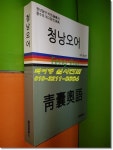 알라딘: [중고] 청낭오어(靑囊奧語)(정상인/부크크) [중고] 청낭오어(靑囊奧語)(정상인/부크크)