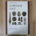 [중고] 고고학으로 본 고조선 | 한국고고학회 | 알라딘 [중고] 고고학으로 본 고조선 | 한국고고학회
