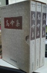알라딘: [중고] 고봉집 高峯集 1,2,3 (전3권,케이스세트)-고봉학술원 전통과 현실 제17호 [중고] 고봉집 高峯集 1,2,3 (전3권,케이스세트)... 