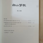 [중고] [총4권] 백산학보 白山學報 제110호 ~ 제113호 (2018.4, 2018.8, 2018.12, 2019.4) | 백산학회 | 알라딘 [중고] [총4권]... 