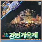 [중고] [LP] 85 MBC 강변가요제 - 그대 먼곳에(대상) / 밤에 피는 장미... MBC 강변가요제 - 그대 먼곳에(대상) / 밤에 피는 장미(금상) | 마음과... 