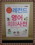 알라딘: [중고] 레전드 영어 회화사전 [중고] 레전드 영어 회화사전