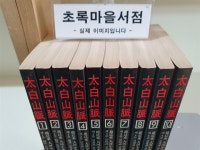 알라딘: [중고] 태백산맥 세트 1-10: 전10권/조정래 대하소설/사진참고/초록마을서점 [중고] 태백산맥 세트 1-10: 전10권/조정래 대하소설... 
