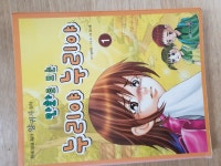 [중고] 만화로 보는 누리야 누리야 1 | 알라딘 [중고] 만화로 보는 누리야 누리야 1