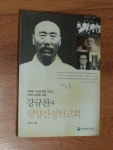 알라딘: [중고] 강규찬과 평양 산정현교회. [중고] 강규찬과 평양 산정현교회. 