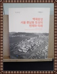 [중고] 백제왕성 서울 풍납동 토성의 현재와 미래 | 알라딘 [중고] 백제왕성 서울 풍납동 토성의 현재와 미래