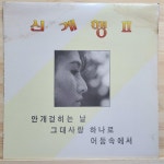 [중고] [LP] 신계행 2집 - 안개 걷히는 날 / 그대 사랑 하나로... [중고] [LP] 신계행 2집 - 안개 걷히는 날 / 그대 사랑 하나로 / 어둠속에서 | 신계행 