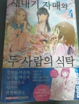 알라딘: [중고] 새내기 자매와 두 사람의 식탁 4 [중고] 새내기 자매와 두 사람의 식탁 4