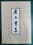 알라딘: [중고] 추사체 경산서집 / 경산 박화춘 / 크리애드 [상급] - 실사진첨부 [중고] 추사체 경산서집 / 경산 박화춘 / 크리애드 [상급] - 실사진첨부
