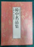 [중고] 한중명품집 - 서예기법강좌 8 / 이세환 편 / 하서출판사 [상급] - 실사진첨부 | 이세환 편 | 알라딘 [중고] 한중명품집 - 서예기법강좌 8... 