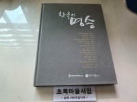 알라딘: [중고] 한국의 명승 2009/국립문화재연구소/천연기념물센터/사진참고/초록마을서점 [중고] 한국의 명승 2009/국립문화재연구소... 