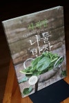 알라딘: [중고] 사계절 나물반찬 [중고] 사계절 나물반찬