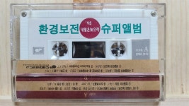 알라딘: [중고] [카세트 테이프] 환경보전 슈퍼앨범 (‘95 내일은 늦으리) [중고] [카세트 테이프] 환경보전 슈퍼앨범 (‘95 내일은 늦으리)