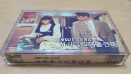 [중고] [카세트 테이프] 사랑을 그대 품안에 - MBC 미니시리즈 O.S.T.... | MBC예술단 | 알라딘 [중고] [카세트 테이프] 사랑을 그대 품안에... 