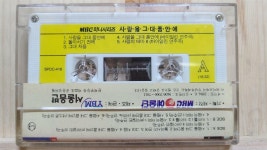 [중고] [카세트 테이프] 사랑을 그대 품안에 - MBC 미니시리즈 O.S.T. | MBC예술단 | 알라딘 [중고] [카세트 테이프] 사랑을 그대 품안에 - MBC... 