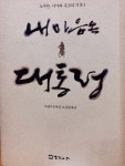 알라딘: [중고] 내마음 속 대통령/노무현,서고와 추모기록1 [중고] 내마음 속 대통령/노무현,서고와 추모기록1