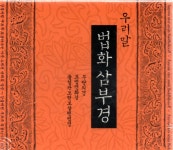 [중고] 혜조 스님 - 우리말 법화삼부경 전집 (16CD) : 알라딘 [중고] 혜조 스님 - 우리말 법화삼부경 전집 (16CD)  : 알라딘