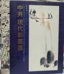 알라딘: [중고] 중공현대채묵화 (양장,케이스 포함)/개인소장용/내용필독 [중고] 중공현대채묵화 (양장,케이스 포함)/개인소장용/내용필독