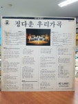 알라딘: [중고] [LP] 정다운 우리가곡  -  가고파 / 그리운 금강산 외... [중고] [LP] 정다운 우리가곡  -  가고파 / 그리운 금강산 외...
