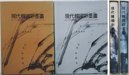 [중고] 현대한국채묵화 | 알라딘 [중고] 현대한국채묵화