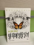 알라딘: [중고] 양 목에 방울달기 [중고] 양 목에 방울달기
