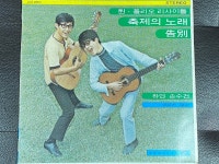 노래 , 하얀손수건 LP [지구 JLS-120372] | 트윈폴리오 | 알라딘... 리사이틀 축제의 노래 , 하얀손수건 LP [지구 JLS-120372] | 트윈폴리오