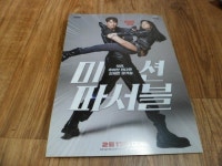 [중고] 미션 파서블 영화팜플렛 영화전단지 영화포스터 크기 a4 2021 | 미션 파서블... [중고] 미션 파서블 영화팜플렛 영화전단지... 