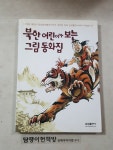 [중고] 북한 어린이가 보는 그림동화집 : 알라딘