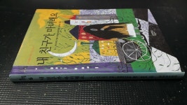 알라딘: [중고] 내 친구가 마녀래요 [중고] 내 친구가 마녀래요