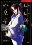 [중고] 나나와 카오루 Black Label 1 ~ 5 완결 (총5권) / 아마즈메 류타 (지은이) : 알라딘 [중고] 나나와 카오루 Black Label 1 ~ 5 완결... 