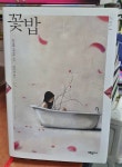 알라딘: [중고] 꽃밥 [중고] 꽃밥