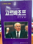 주성사진문화사 | 알라딘: [중고] 고르바초프/동양문화사 세계주요 인물선 5/사진참조 [중고] 고르바초프/동양문화사 세계주요 인물선 5/사진참조